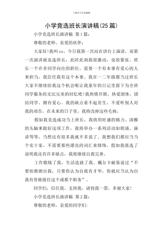 小学竞选班长演讲稿(25篇)