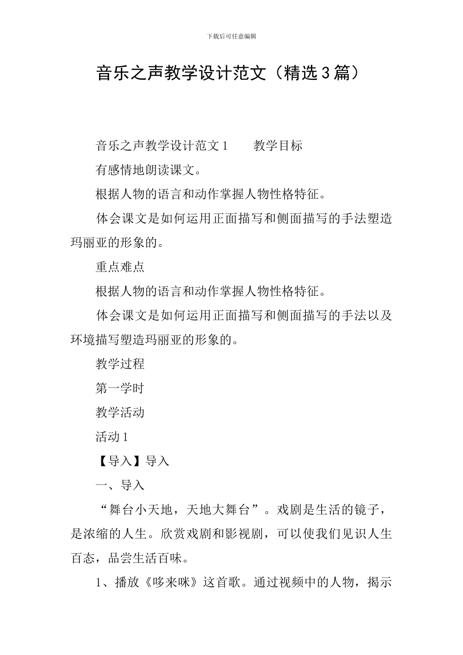 音乐之声教学设计范文_第1页