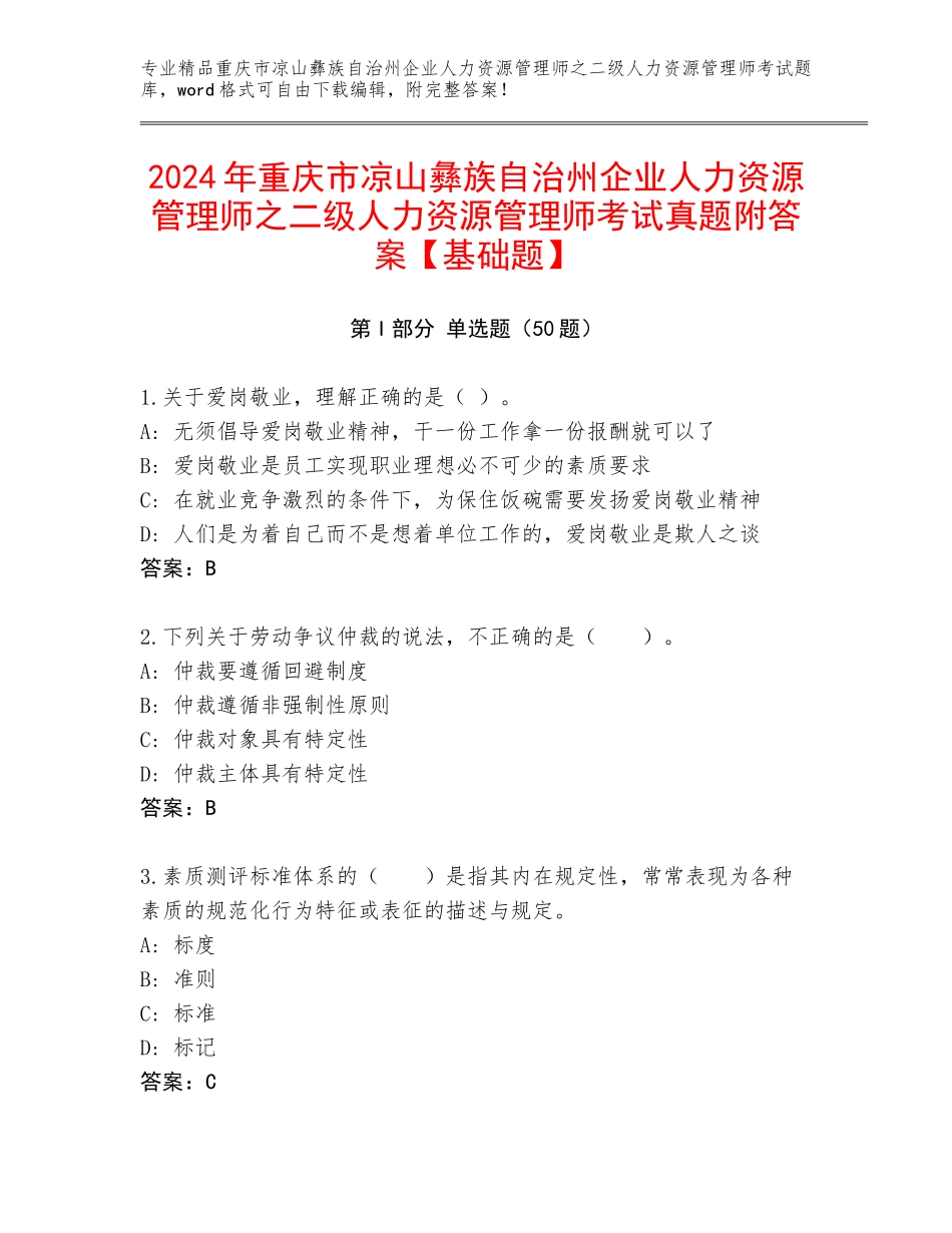 2024年重庆市凉山彝族自治州企业人力资源管理师之二级人力资源管理师考试真题附答案【基础题】_第1页