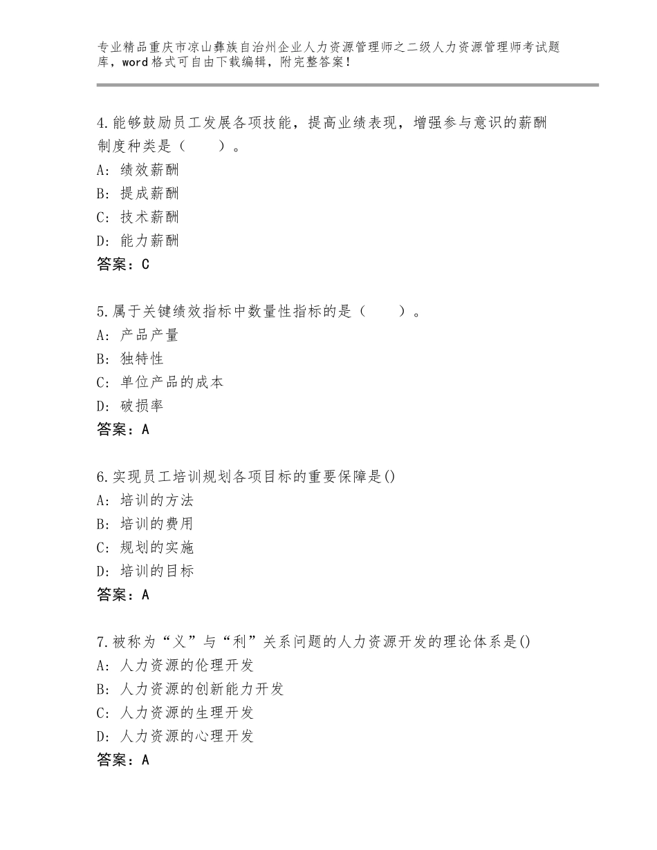 2024年重庆市凉山彝族自治州企业人力资源管理师之二级人力资源管理师考试真题附答案【基础题】_第2页