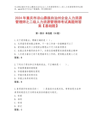 2024年重庆市凉山彝族自治州企业人力资源管理师之二级人力资源管理师考试真题附答案【基础题】