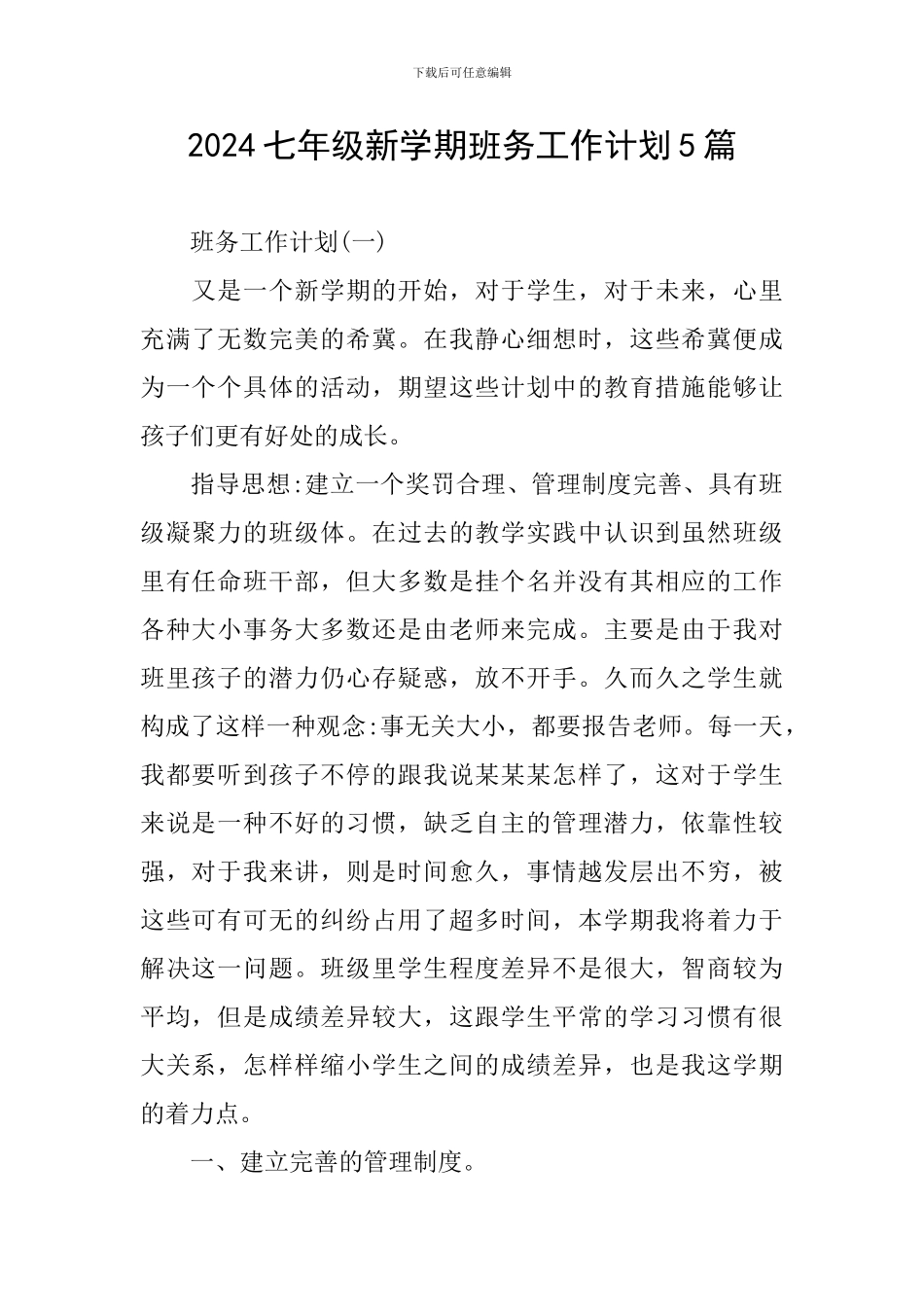 2024七年级新学期班务工作计划5篇_第1页