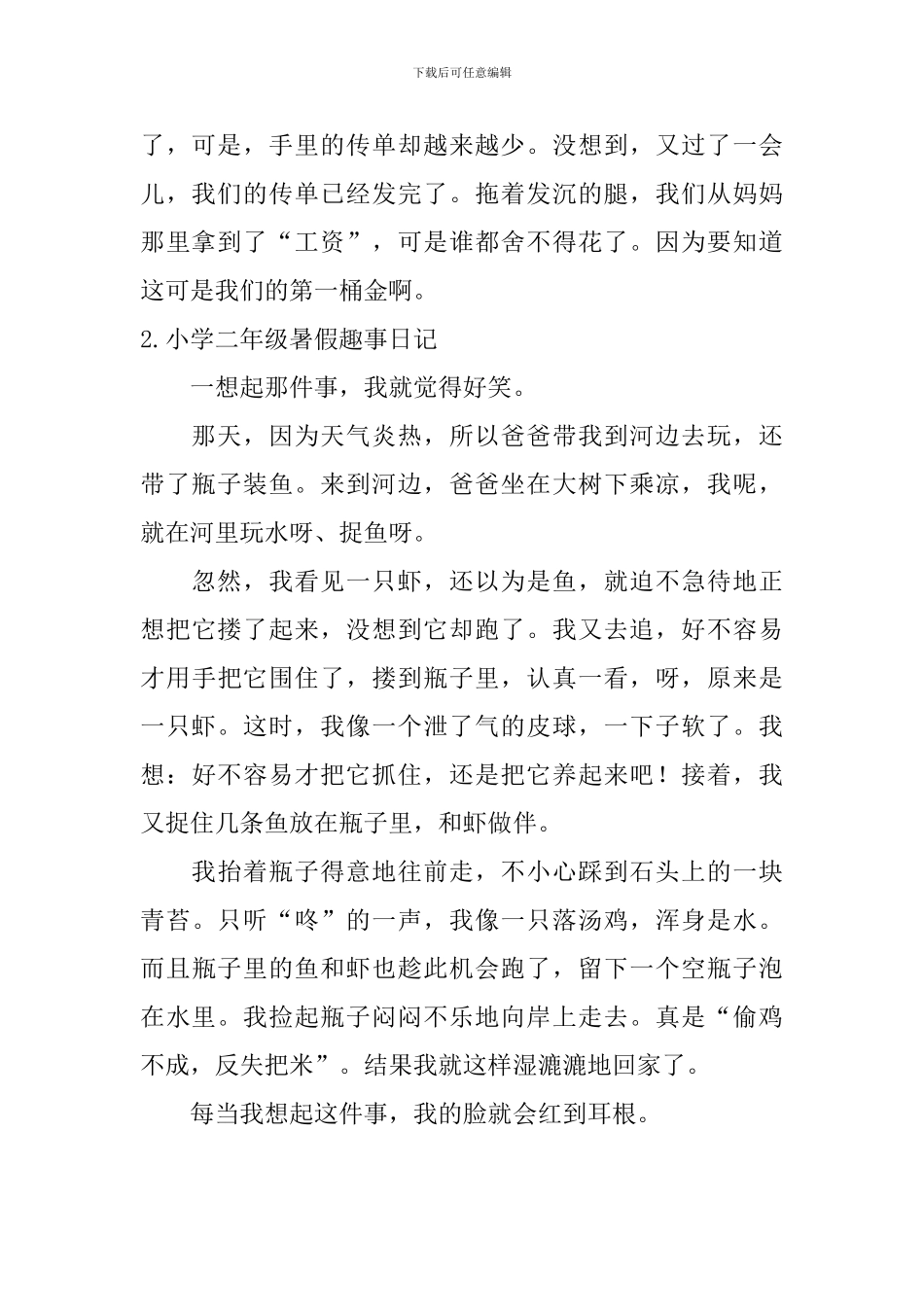 小学二年级暑假趣事日记6篇_第2页