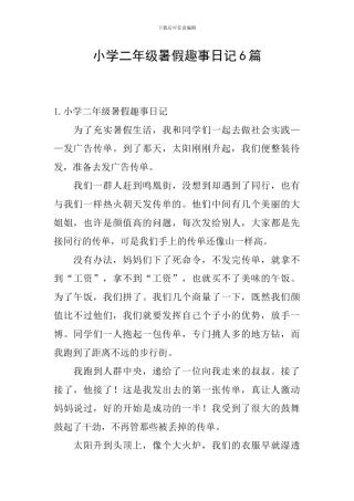 小学二年级暑假趣事日记6篇