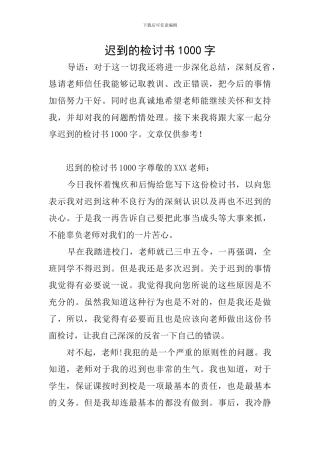 迟到的检讨书1000字