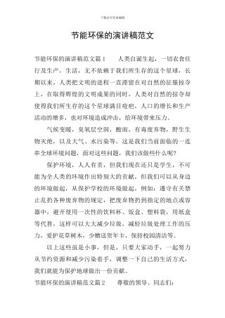 节能环保的演讲稿范文