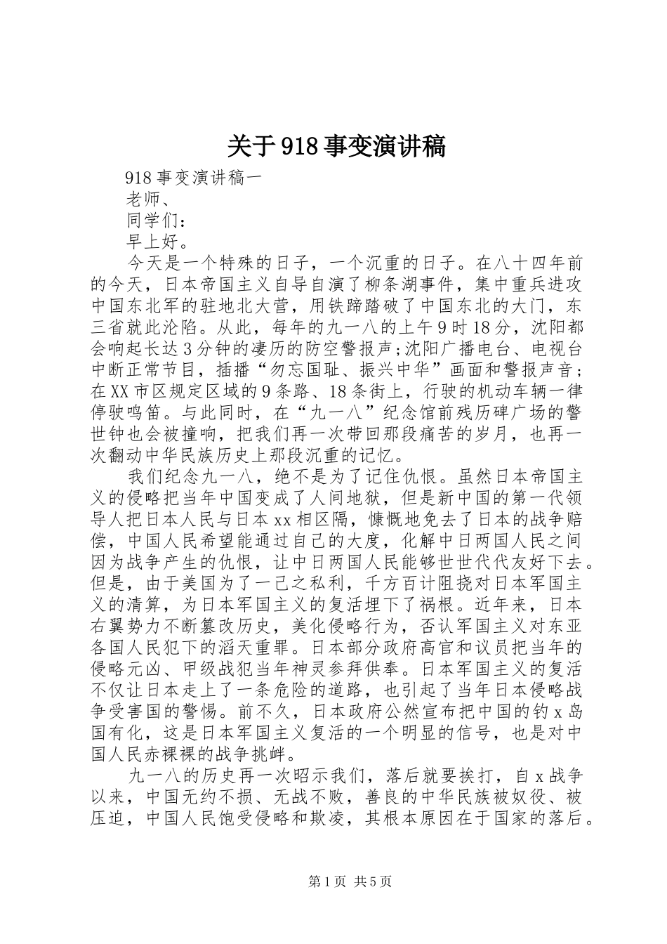 关于918事变讲演范文_第1页