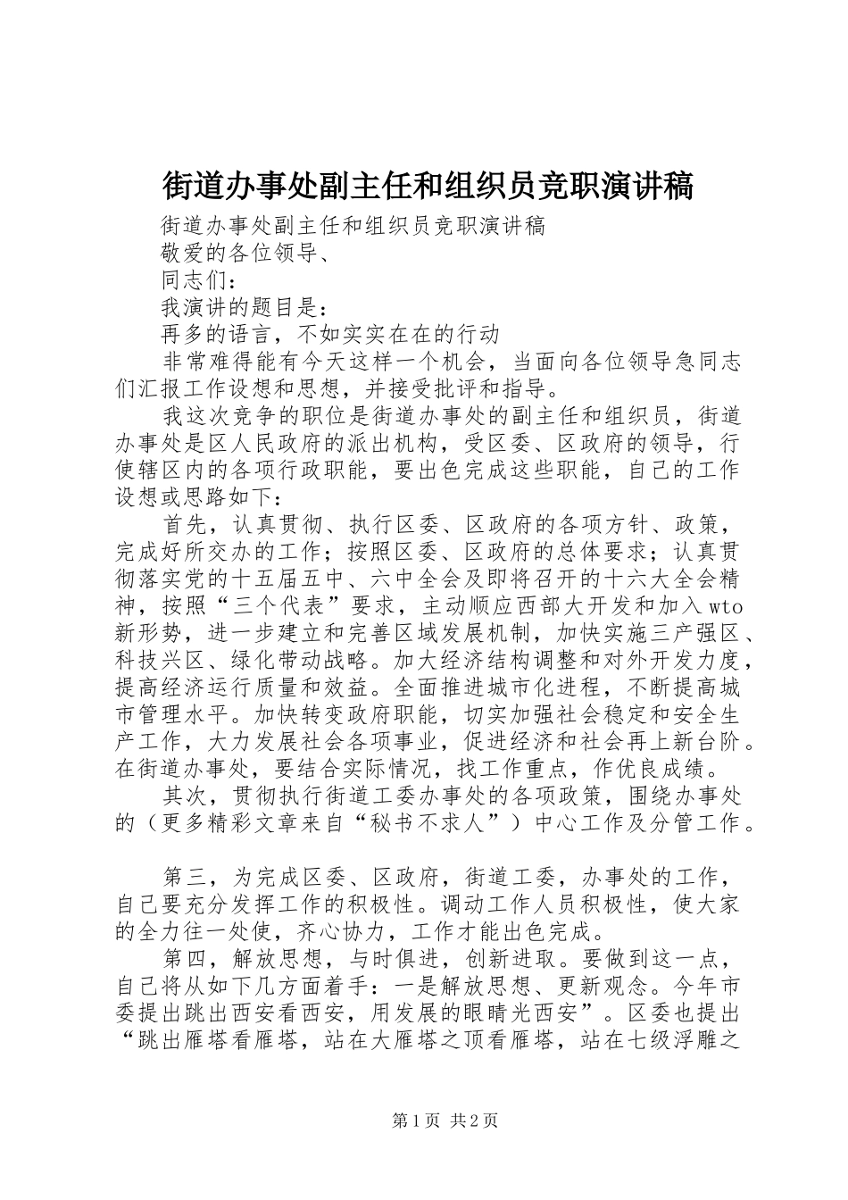街道办事处副主任和组织员竞职演讲致辞_第1页