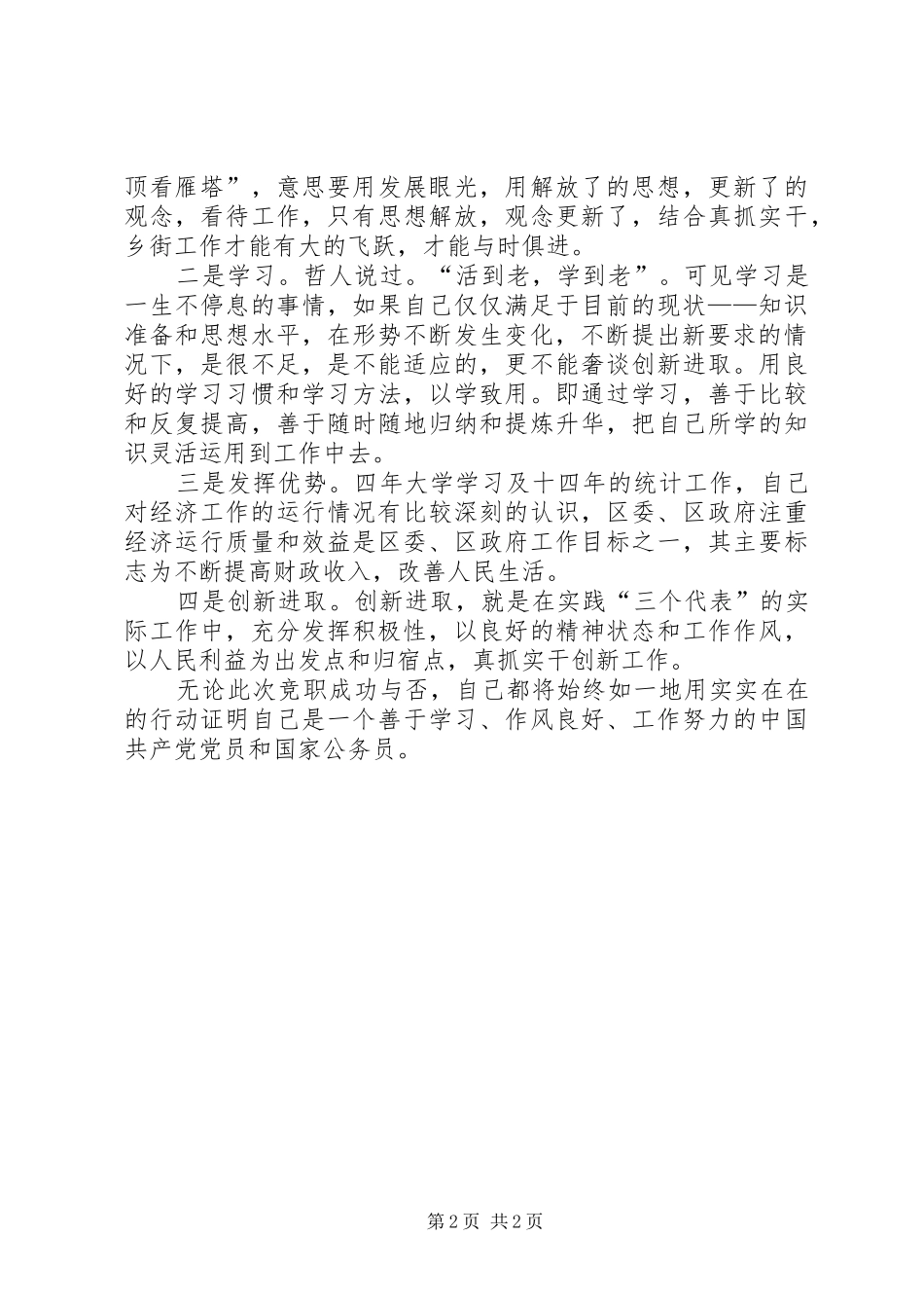 街道办事处副主任和组织员竞职演讲致辞_第2页