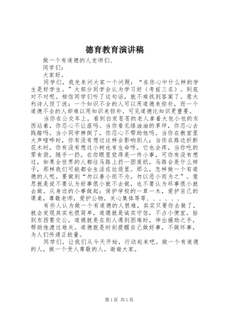 德育教育演讲稿范文