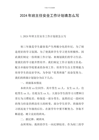 2024年班主任安全工作计划表怎么写