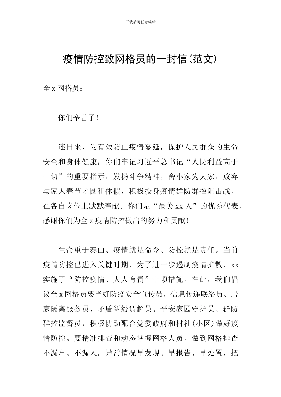 疫情防控致网格员的一封信_第1页