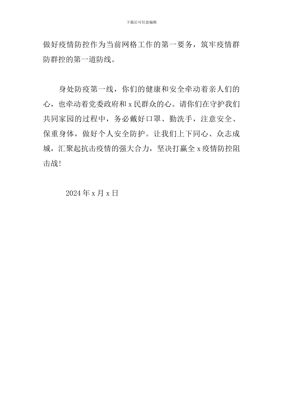 疫情防控致网格员的一封信_第2页