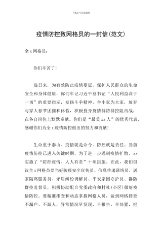 疫情防控致网格员的一封信