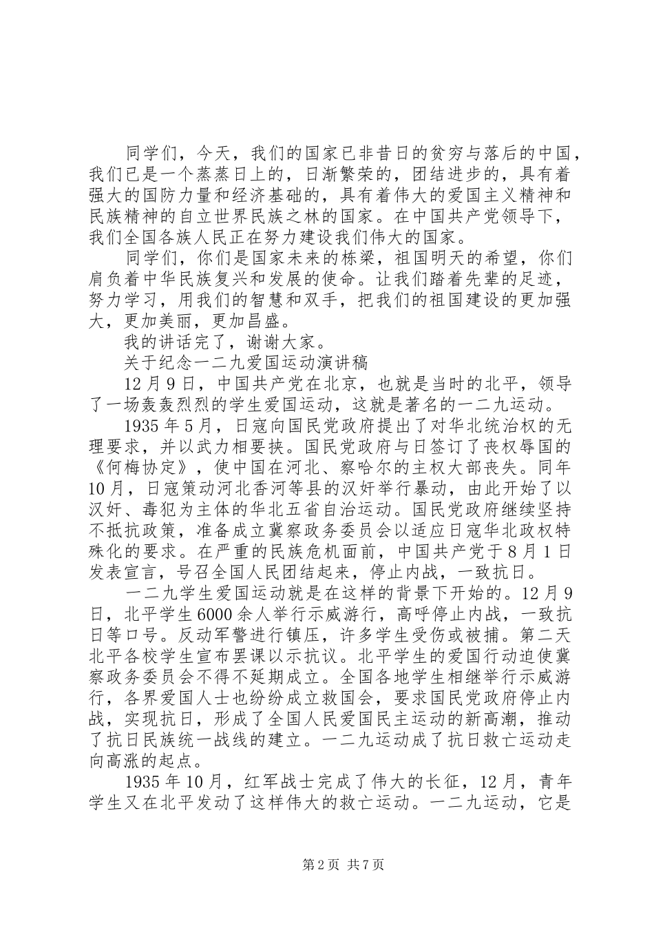 关于纪念一二九爱国运动演讲稿范文_第2页