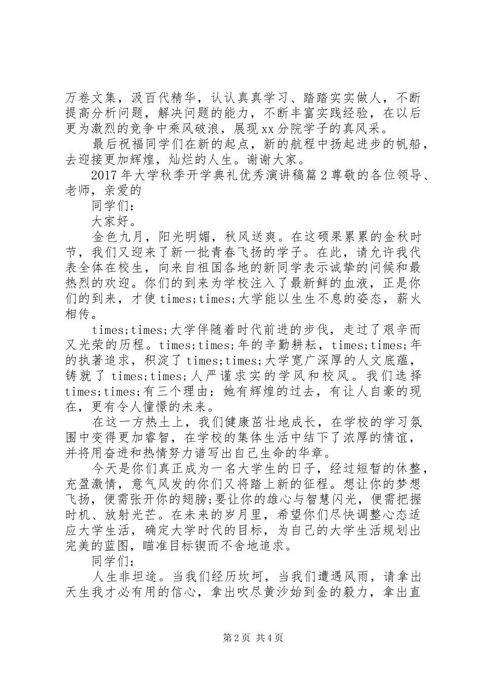 XX年大学秋季开学典礼优秀演讲稿范文_第2页