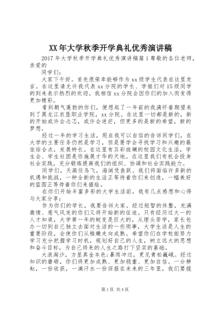 XX年大学秋季开学典礼优秀演讲稿范文