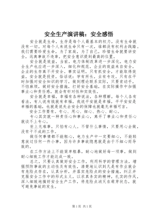 安全生产演讲：安全感悟