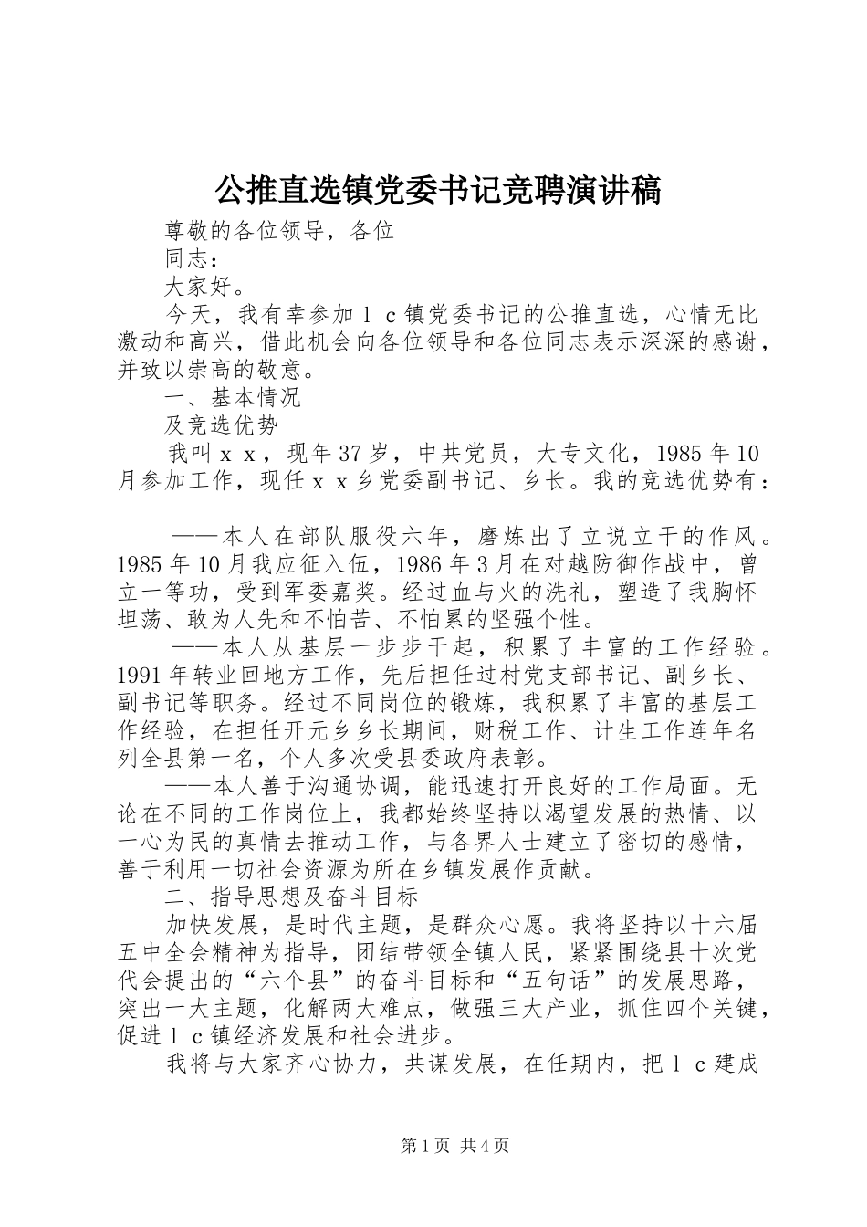 公推直选镇党委书记竞聘演讲致辞稿_第1页