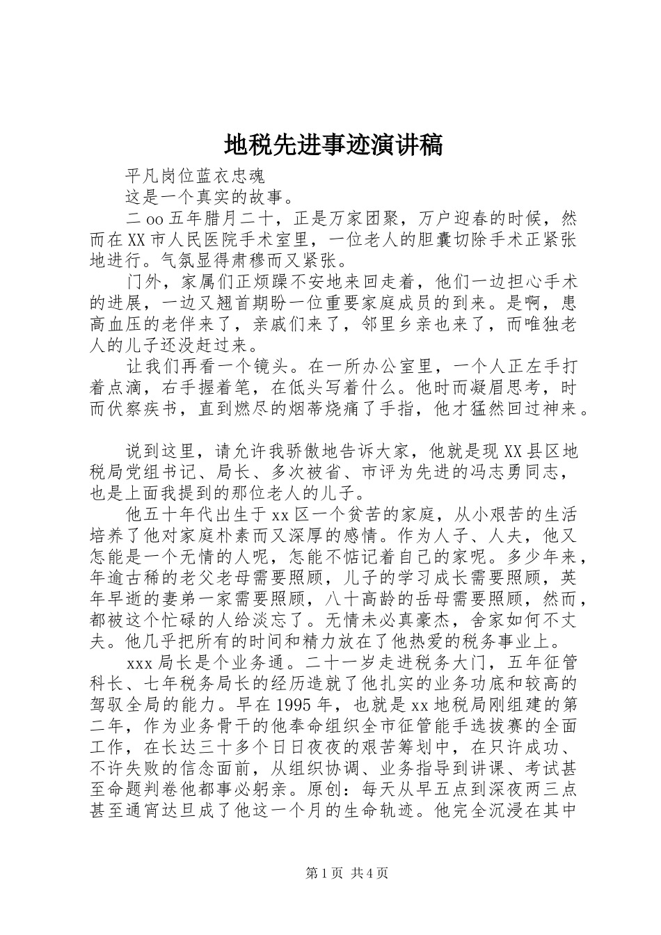 地税先进事迹演讲稿范文_第1页