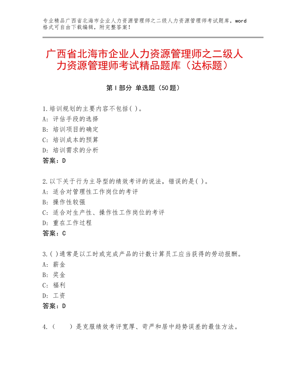 广西省北海市企业人力资源管理师之二级人力资源管理师考试精品题库（达标题）_第1页