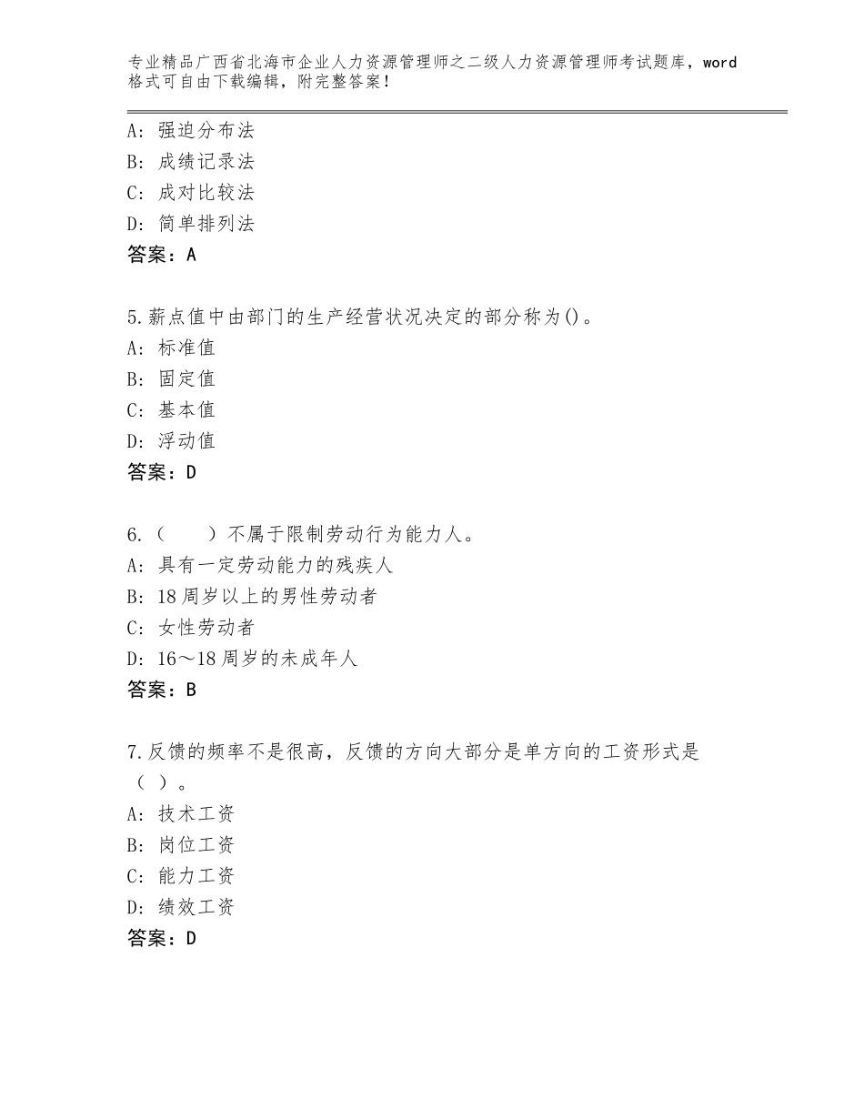 广西省北海市企业人力资源管理师之二级人力资源管理师考试精品题库（达标题）_第2页