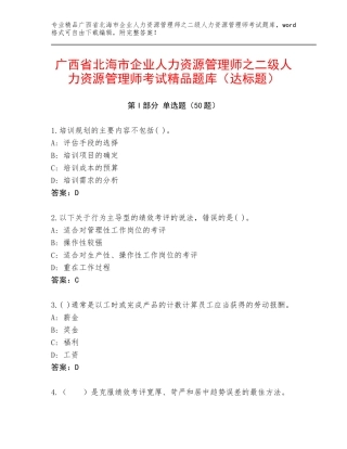 广西省北海市企业人力资源管理师之二级人力资源管理师考试精品题库（达标题）