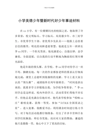 小学美德少年暨新时代好少年事迹材料