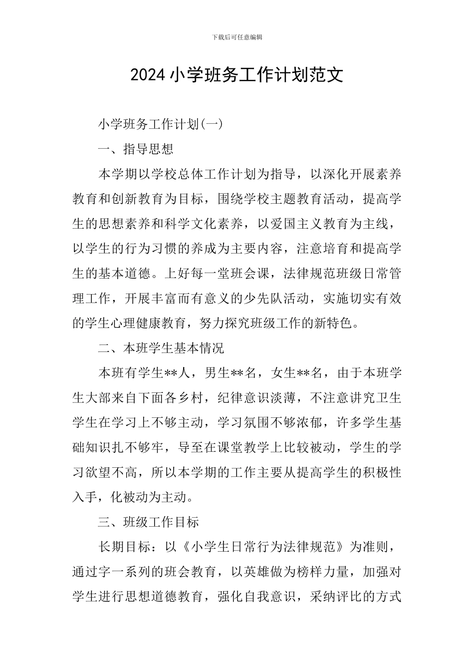 2024小学班务工作计划范文_第1页