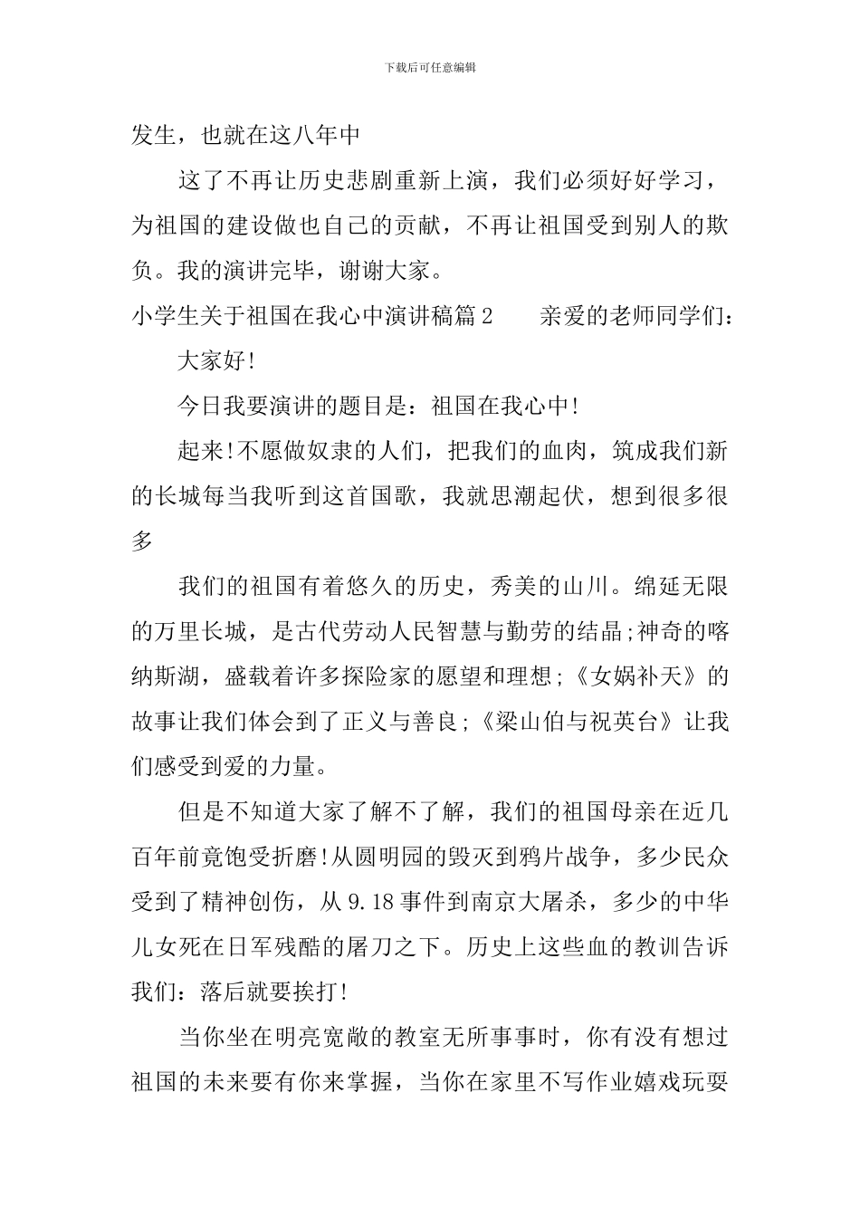 小学生关于祖国在我心中演讲稿4篇_第2页