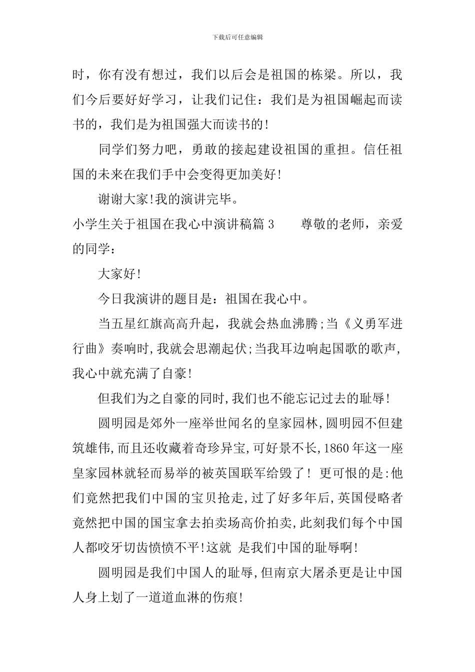 小学生关于祖国在我心中演讲稿4篇_第3页