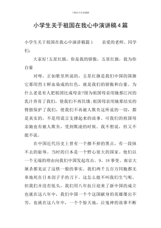 小学生关于祖国在我心中演讲稿4篇