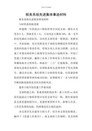 税务系统先进集体事迹材料