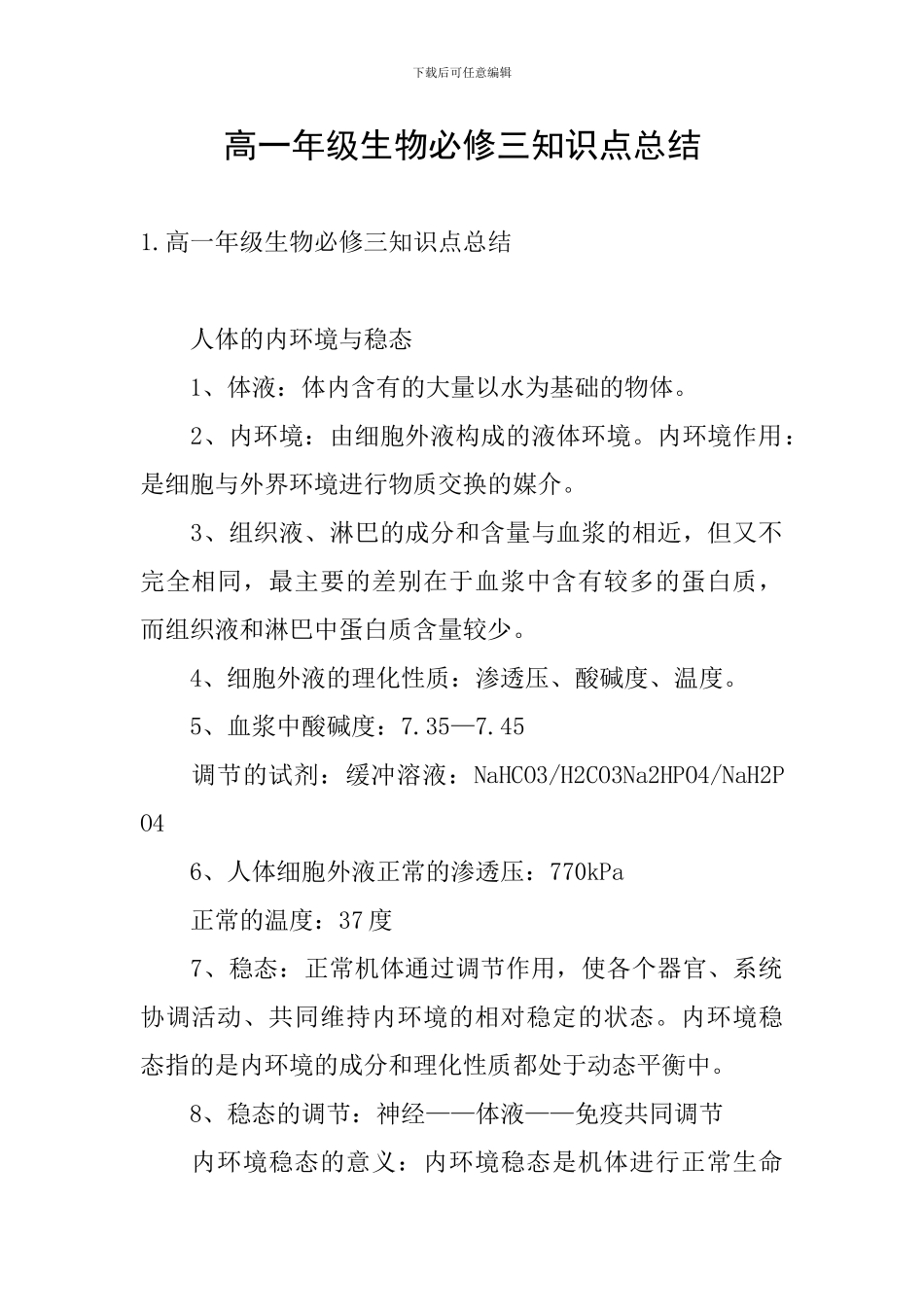 高一年级生物必修三知识点总结_第1页
