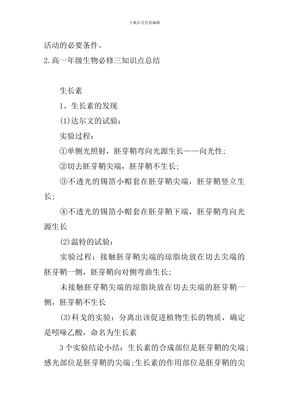高一年级生物必修三知识点总结_第2页