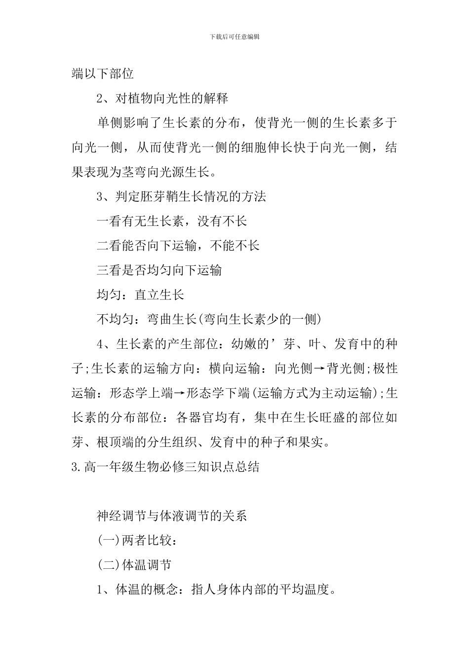 高一年级生物必修三知识点总结_第3页