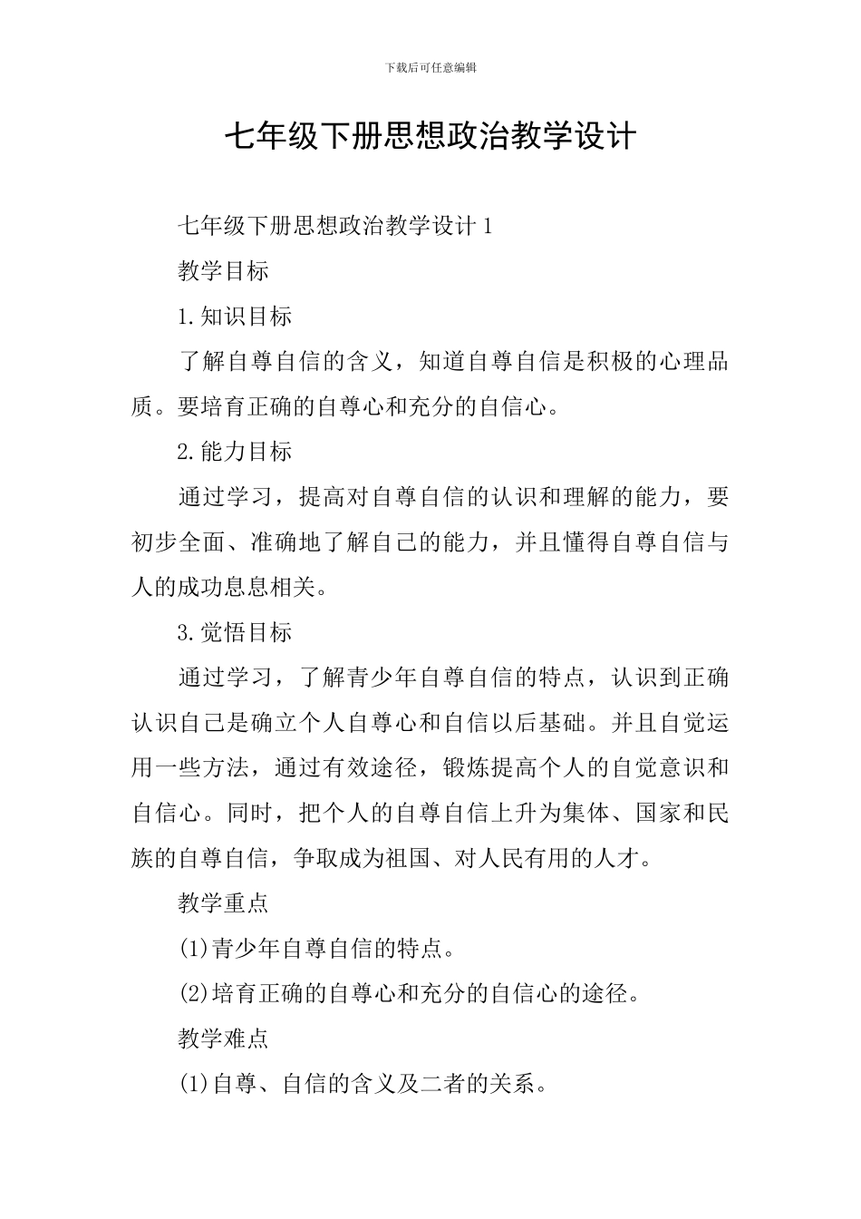 七年级下册思想政治教学设计_第1页