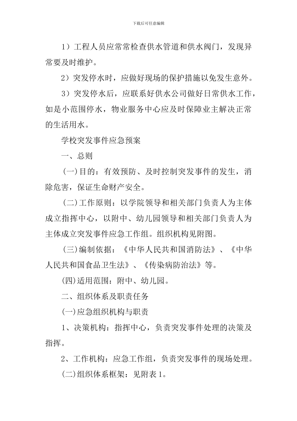 预防突发事件应急预案_第3页