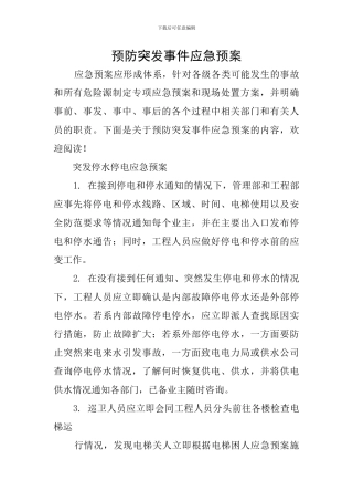 预防突发事件应急预案