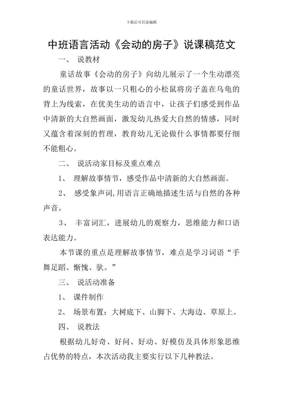 中班语言活动《会动的房子》说课稿范文_第1页