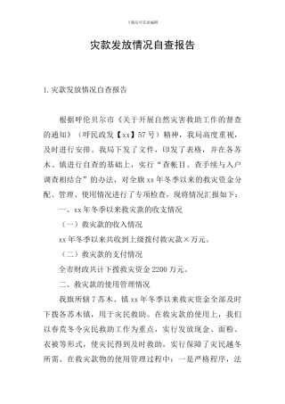 灾款发放情况自查报告