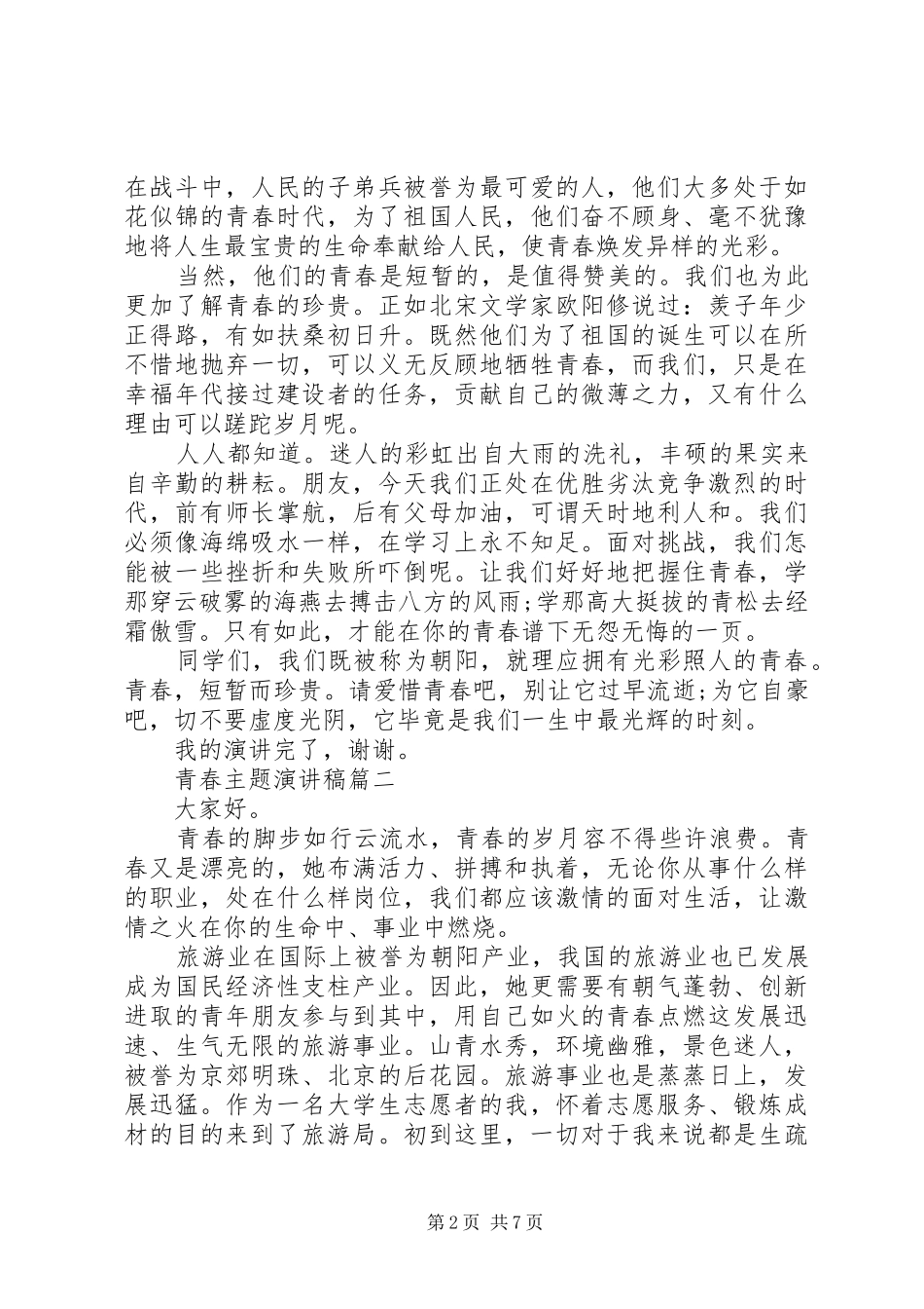 关于青春主题演讲稿【五篇精选】_第2页