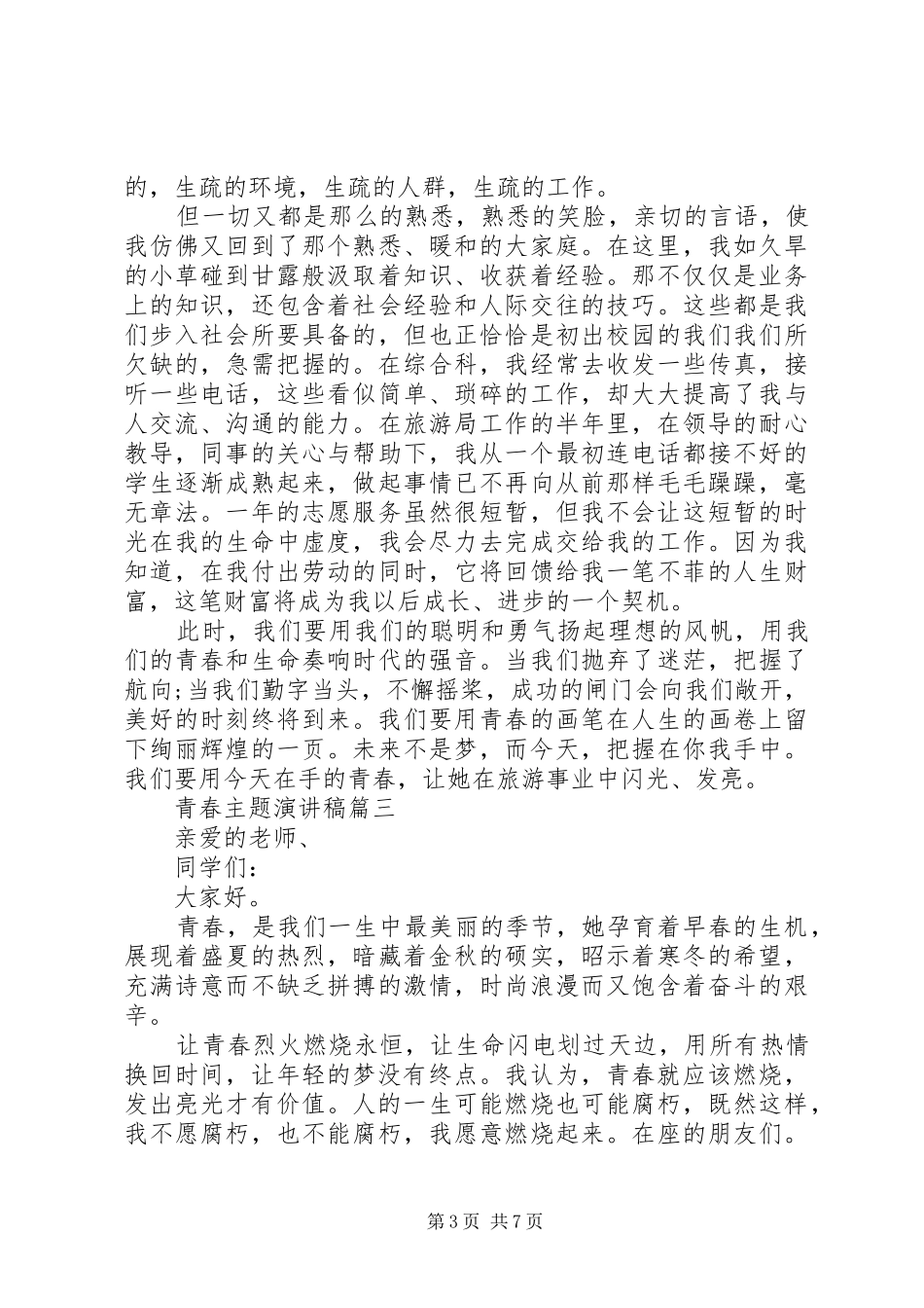 关于青春主题演讲稿【五篇精选】_第3页
