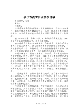 殡仪馆副主任竞聘演讲稿范文