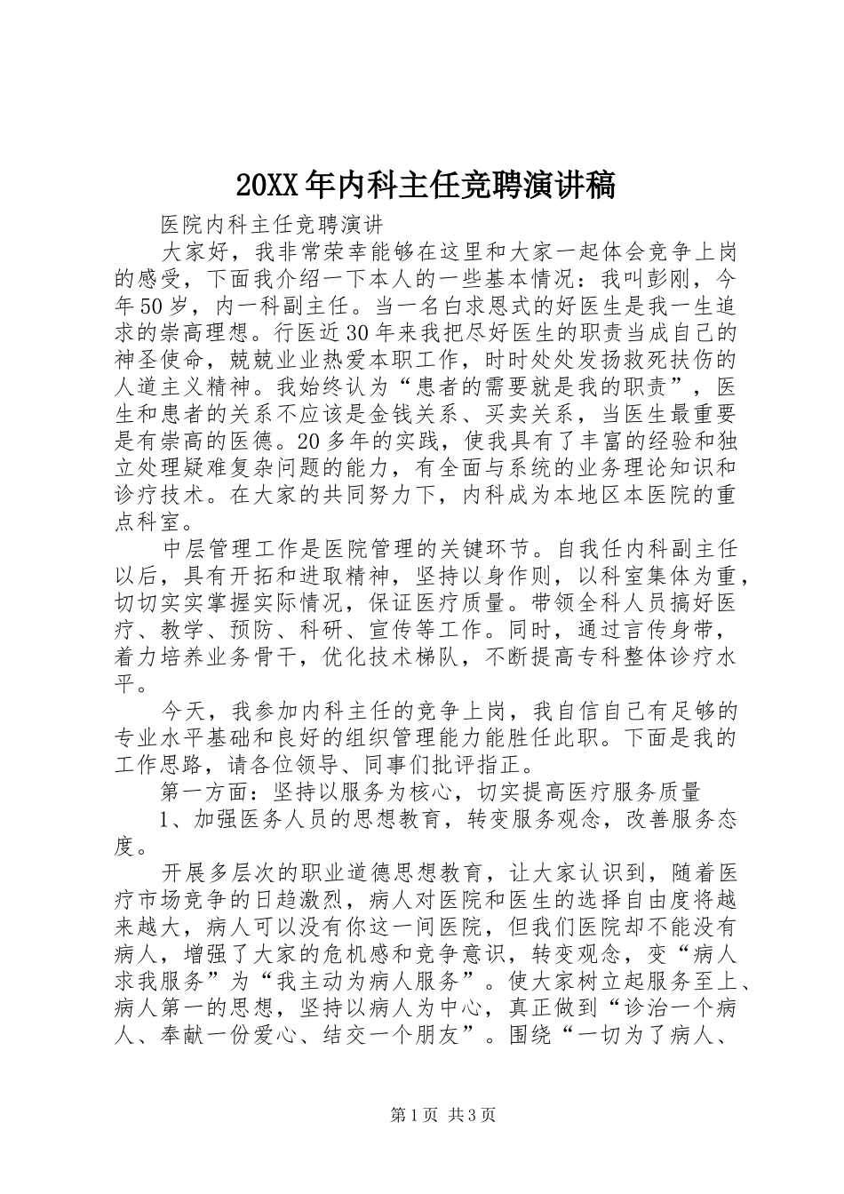 20XX年内科主任竞聘演讲_第1页