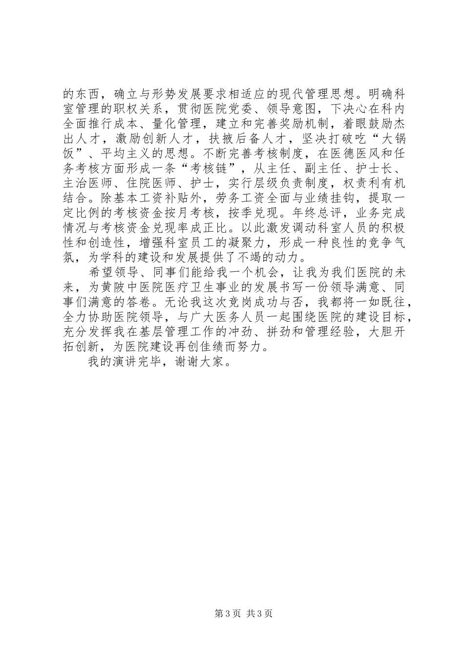 20XX年内科主任竞聘演讲_第3页