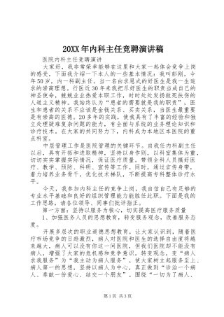 20XX年内科主任竞聘演讲