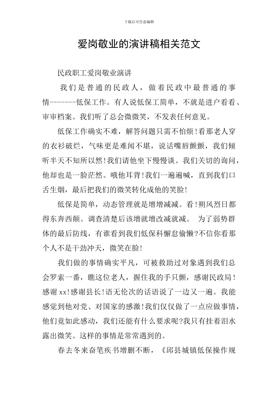 爱岗敬业的演讲稿相关范文_第1页