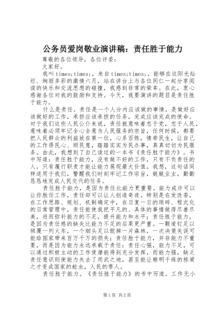 公务员爱岗敬业演讲致辞：责任胜于能力