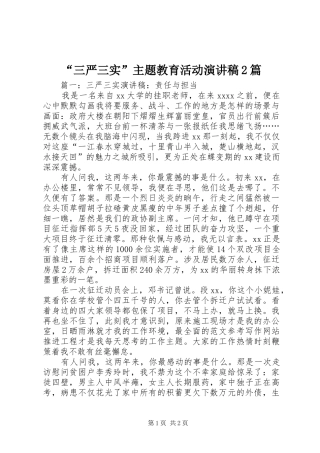 “三严三实”主题教育活动演讲2篇